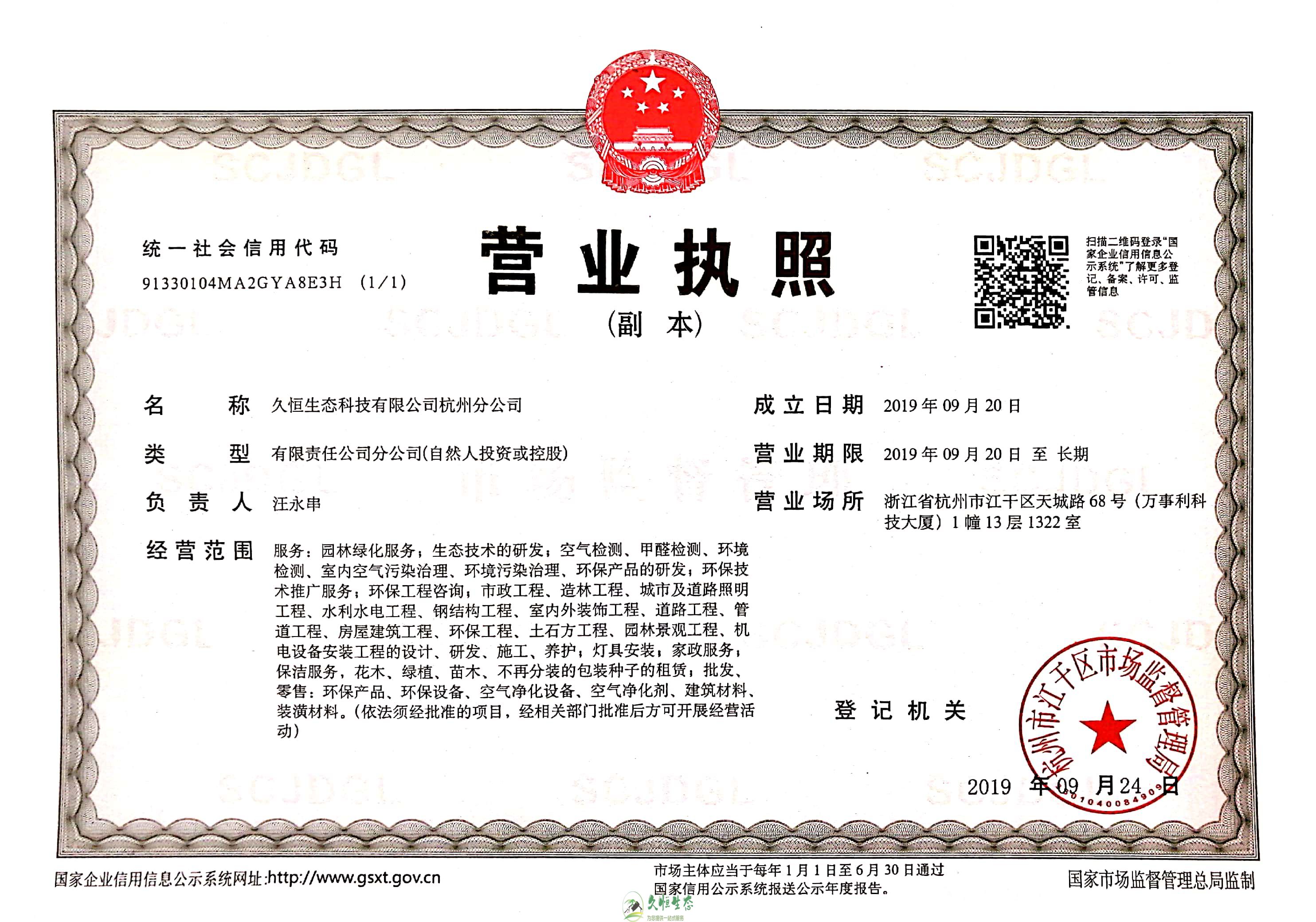 合肥瑶海久恒生态杭州分公司营业执照